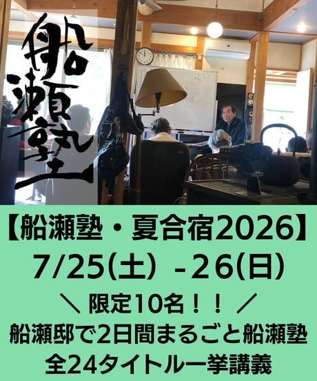 CATEGORY 船瀬俊介の「船瀬塾」 | WONDER EYES STORE