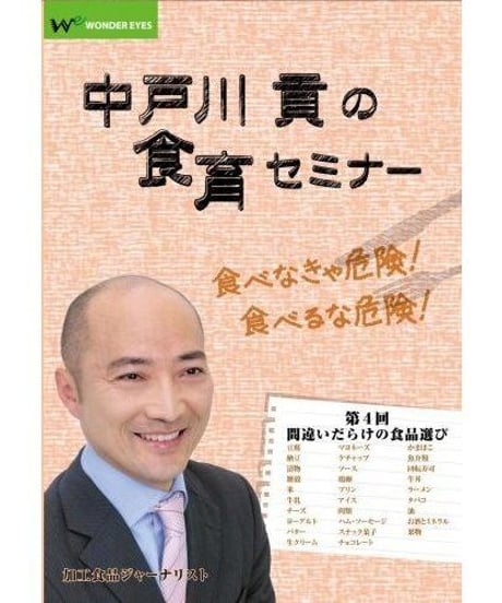 中戸川貢の食育セミナー　DVD全5巻セット Amazon.co.jp: 中戸川貢の食育セミナー 第2回「食品添加物