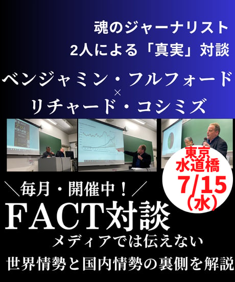 7/15(水)【FACT講演会】ベンジャミン・フルフォード❌リチャード・コシミズ