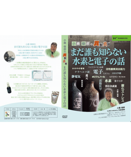 小鹿俊郎の異説真説「まだ誰も知らない水素と電子の話」