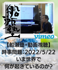 【動画視聴】船瀬俊介の船瀬塾「時事問題：いま世界で何が起きているのか？」（2022.5）