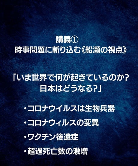 【講義レジュメPDF＆動画視聴】船瀬俊介の船瀬塾_講義①時事問題「コロナ禍の体調不良に負けない方法」