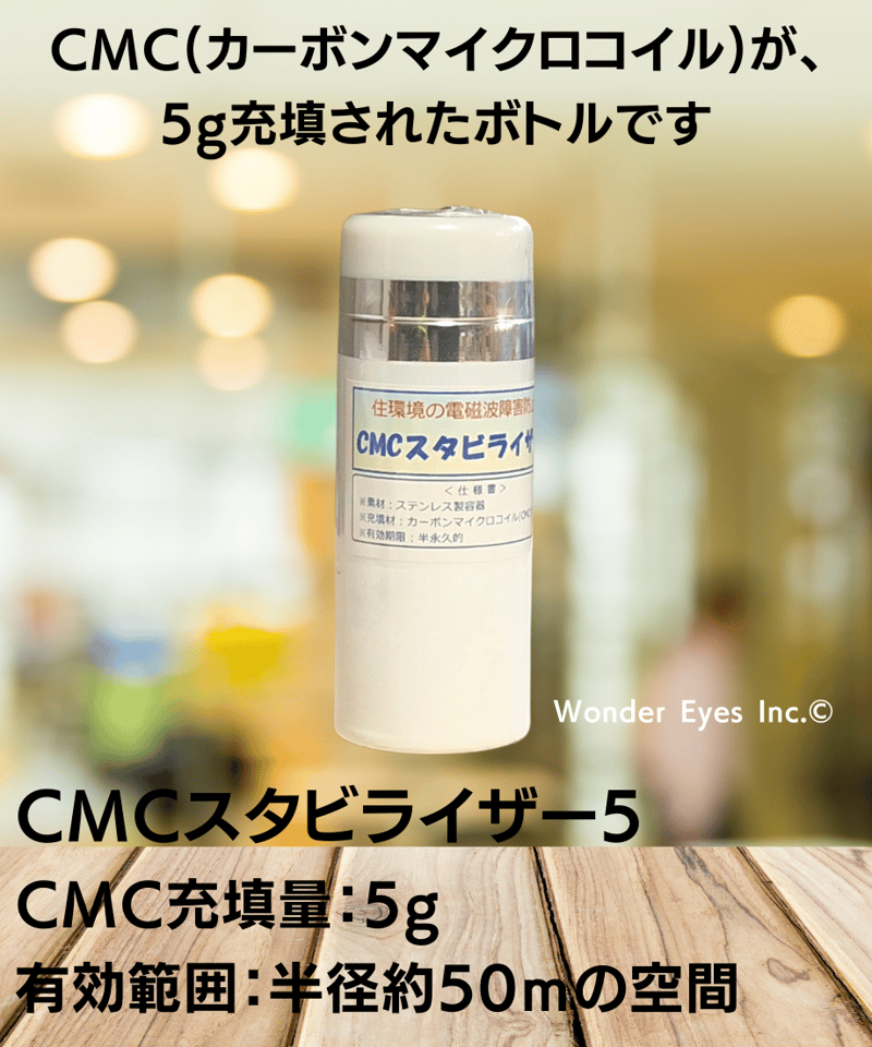 CMCスタビライザー／5型 | WONDER EYES STORE