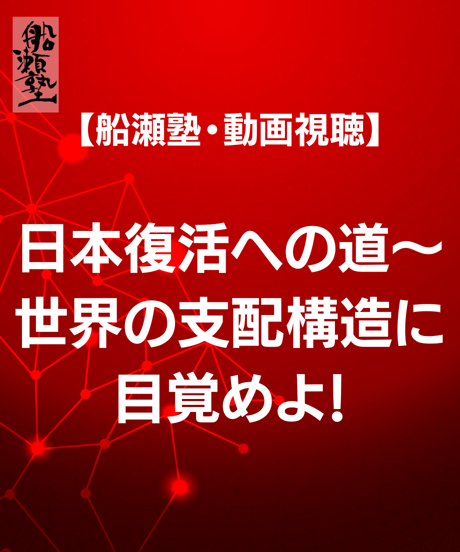 【講義レジュメPDF＆動画視聴】船瀬俊介の船瀬塾_講義「世界の支配構造に目覚めなくてはいけない」