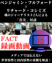 【録画動画・視聴】ベジャミン・フルフォード×リチャード・コシミズ(FACT2023.12)