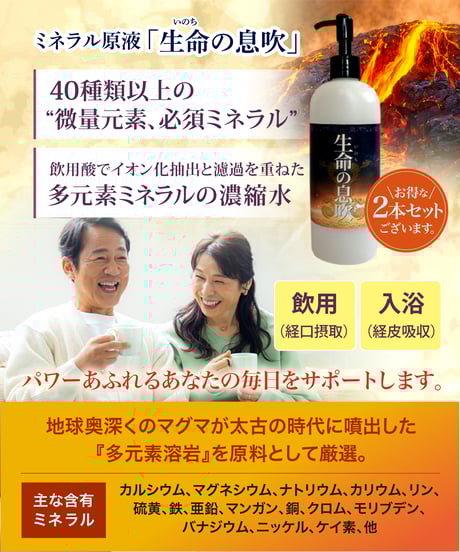 ミネラル原液「生命（いのち）の息吹」
