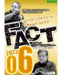 ベンジャミン・フルフォード×リチャード・コシミズ「FACT2023」06【収録DVD】