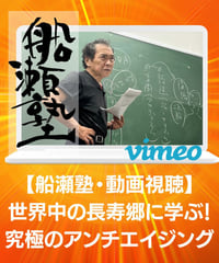 【講義レジュメPDF＆動画視聴】船瀬俊介の船瀬塾_講義③「世界中の長寿郷に学ぶ！究極のアンチエイジング」