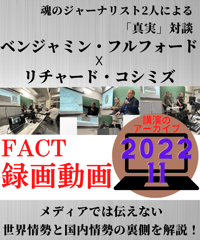 【録画動画・視聴】ベジャミン・フルフォード×リチャード・コシミズ(FACT2022.11)
