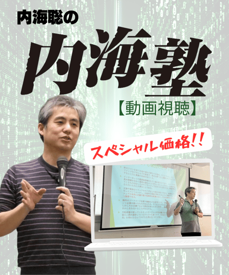 【講義テキストPDF＆動画視聴】内海聡の内海塾リローデッド第9回「悟りとスピリチュアルのウソ」
