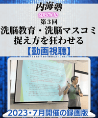 【講義テキストPDF＆動画視聴】内海聡の内海塾season10/第３回「洗脳教育・洗脳マスコミ 捉え方を狂わせる」