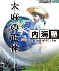 【DVD】内海聡の内海塾「大麻の正体」