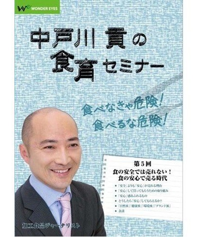 中戸川貢の食育セミナー 第5回「食の安全では売れない!食の安心で売る 