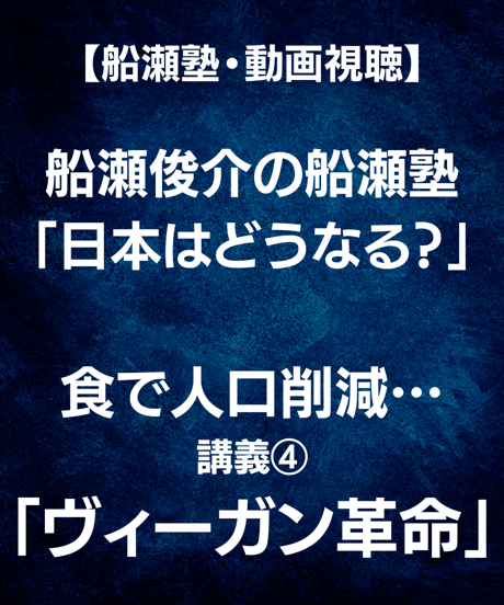【講義レジュメPDF＆動画視聴】船瀬俊介の船瀬塾_講義④「ヴィーガン革命」