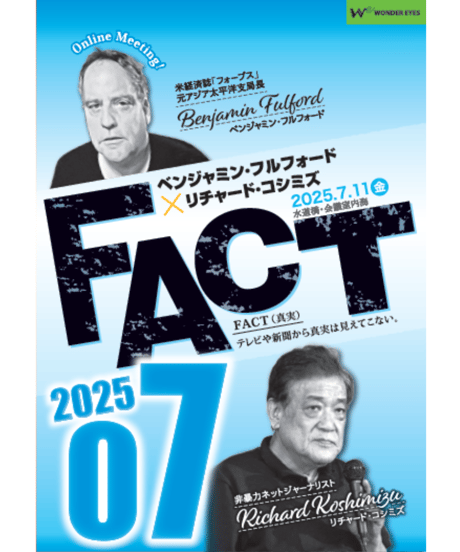 ベンジャミン・フルフォード×リチャード・コシミズ「FACT2025」07【収録DVD】