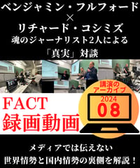 【録画動画・視聴】ベジャミン・フルフォード×リチャード・コシミズ(FACT2024.08)