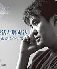 【DVD】内海聡の内海塾「代替医療と解毒法 ～東洋医学と波動医学治療～治療」
