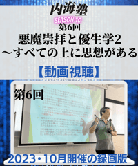 【講義テキストPDF＆動画視聴】内海聡の内海塾season10/第6回「悪魔崇拝と優生学2～すべての上に思想がある」