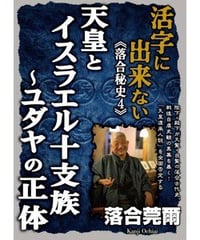 活字に出来ない《落合秘史4》天皇とイスラエル十支族～ユダヤの正体