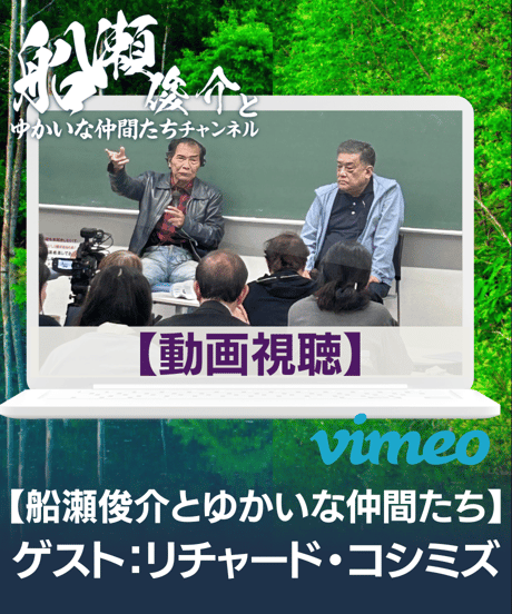 【資料PDF＆動画視聴】「船瀬俊介とゆかいな仲間たち」第1回ゲスト：リチャード・コシミズ