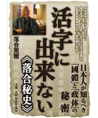 活字に出来ない《落合秘史》日本人が知るべき「國体」と「政体」の秘密