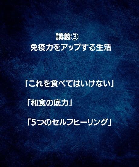 【講義レジュメPDF＆動画視聴】船瀬俊介の船瀬塾_講義③「免疫力をアップする生活」