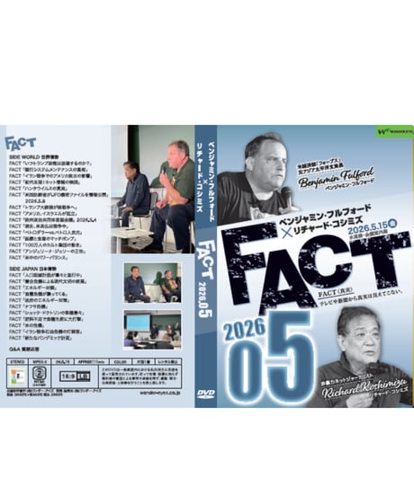 ベンジャミン・フルフォード×リチャード・コシミズ「FACT2026」05【収録DVD】