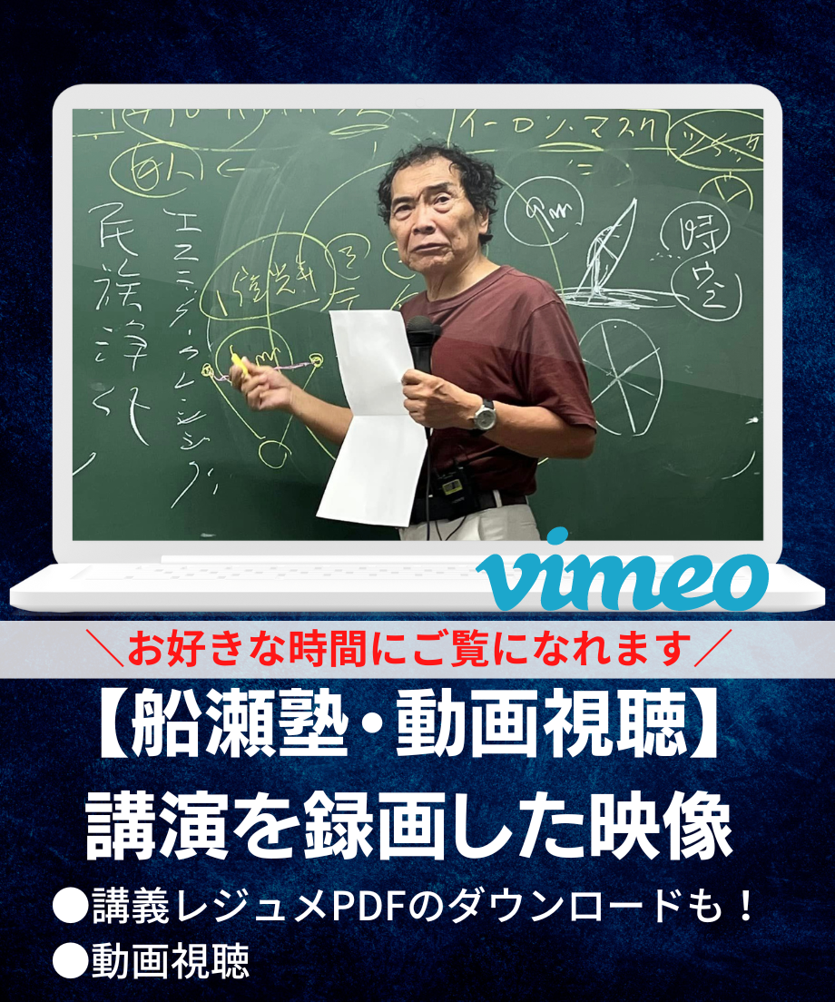 講義レジュメPDF＆動画視聴】船瀬俊介の船瀬塾_講義「世界の毒が