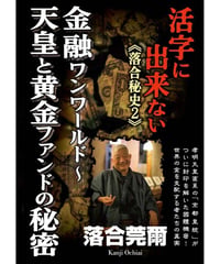 活字に出来ない《落合秘史2》金融ワンワールド〜天皇と黄金ファンドの秘密