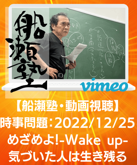 【講義レジュメPDF＆動画視聴】船瀬俊介の船瀬塾_講義①時事問題「めざめよ！Wake up-気づいた人は生き残る」