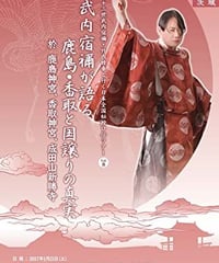 「武内宿禰が語る鹿島・香取と国譲りの真実」第七十三世武内宿禰と行く秘授口伝ツアーVol.8 茨城編