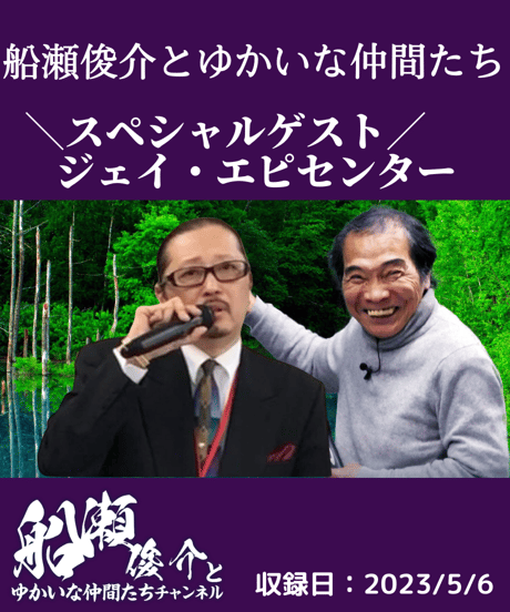 【動画視聴】「船瀬俊介とゆかいな仲間たち」第２回ゲスト：ジェイ・エピセンター