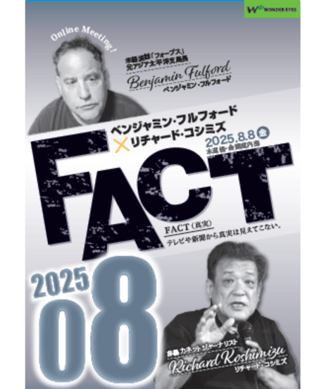CATEGORY ベンジャミン・フルフォード×リチャード・コシミズ