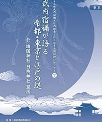 「武内宿禰が語る帝都・東京と江戸の謎」第七十三世武内宿禰と行く日本全国秘授口伝ツアーVol.3東京都