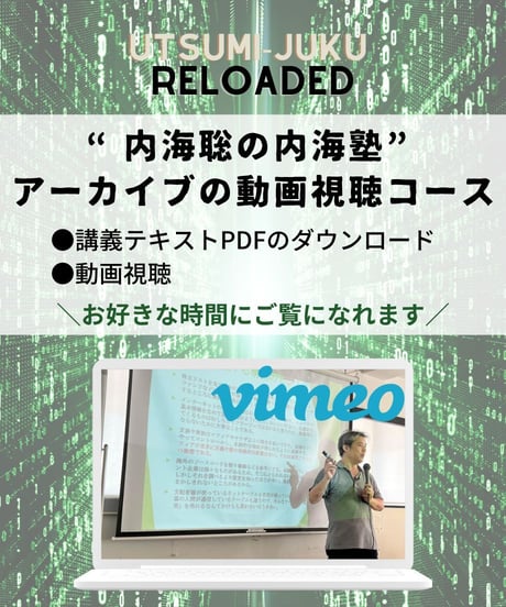 【講義テキストPDF＆動画視聴】内海聡の内海塾season10/第1回「陰謀論の初歩」