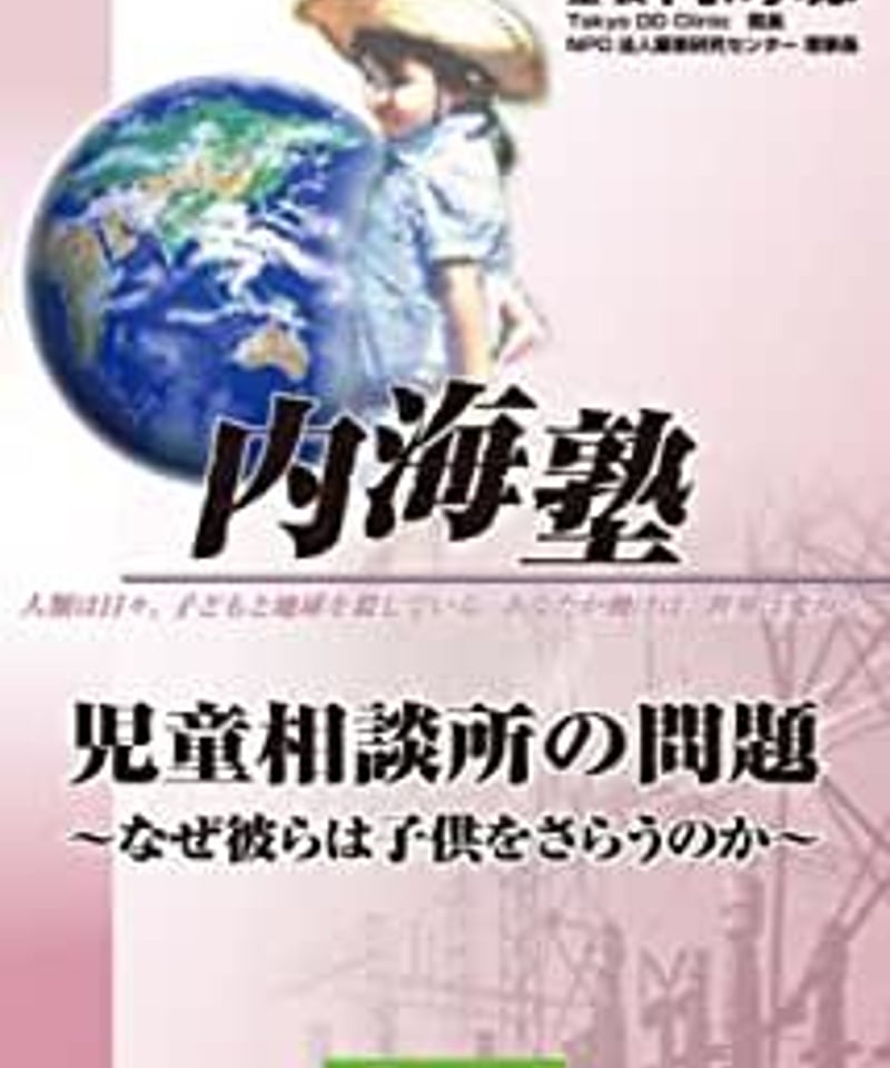DVD】内海聡の内海塾「児童相談所」 | WONDER EYES STORE