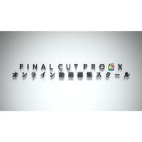 Final Cut Pro 入門講座 【動画教材＋レッスン+特典】