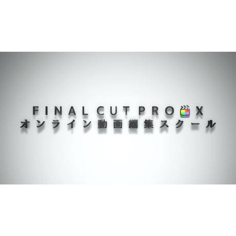 Final Cut Pro 入門講座 【動画教材＋レッスン+特典】