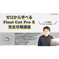 ゼロから学べるFinal Cut Pro完全攻略講座 【動画教材版】