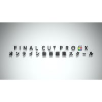 Final Cut Pro 入門講座【単発マンツーマンレッスンコース】