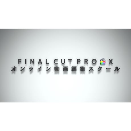 Final Cut Pro 入門講座【単発マンツーマンレッスンコース】