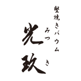 堅焼きバウム 光玖