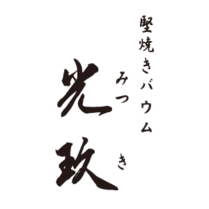 堅焼きバウム　光玖
