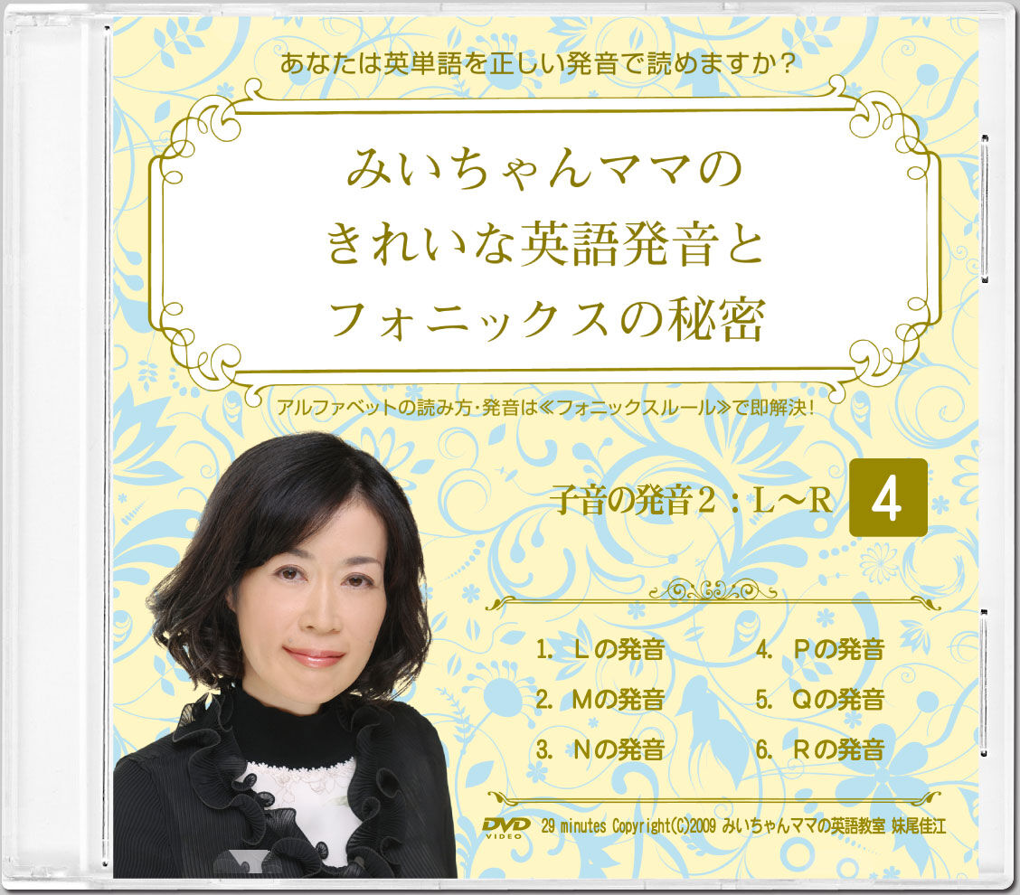 みいちゃんママ　 DVD フォニックス ゼロから学べる英語発音 ゼロから学べる英語発音DVD みいちゃんママの英語教室