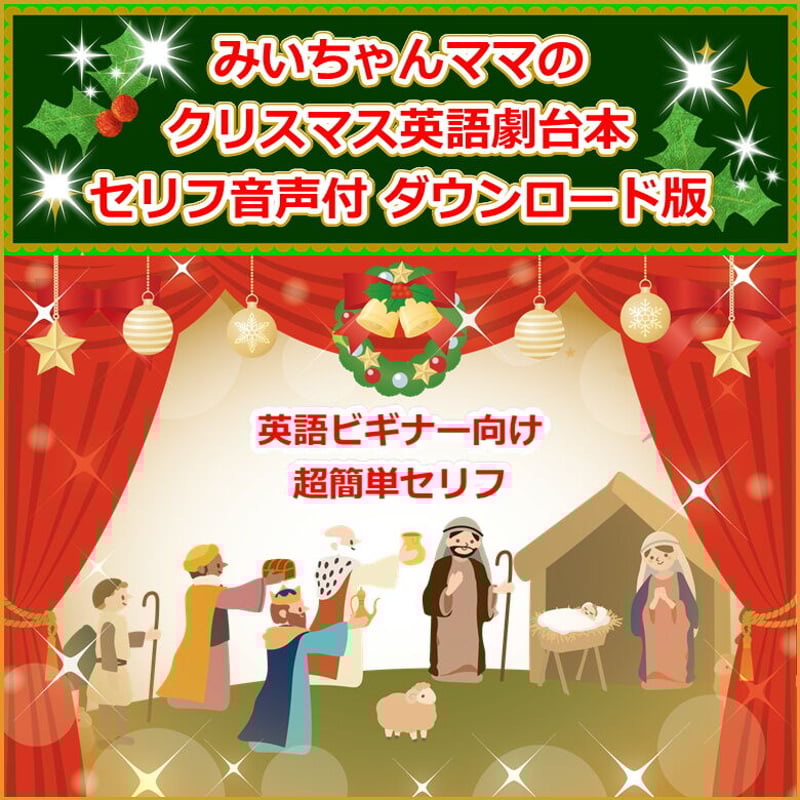 みいちゃんママのクリスマス英語劇台本セリフ音声付 ダウンロード版