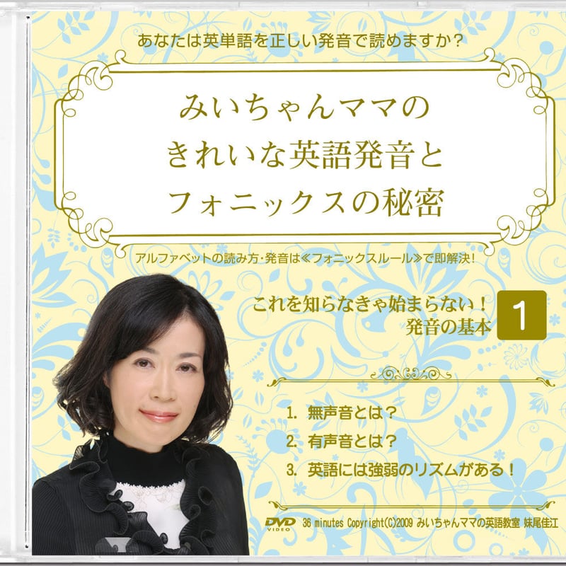 ダウンロード版】みいちゃんママのきれいな英語発音と