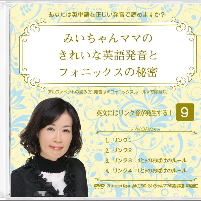 ダウンロード版】みいちゃんママのきれいな英語発音とフォニックスの