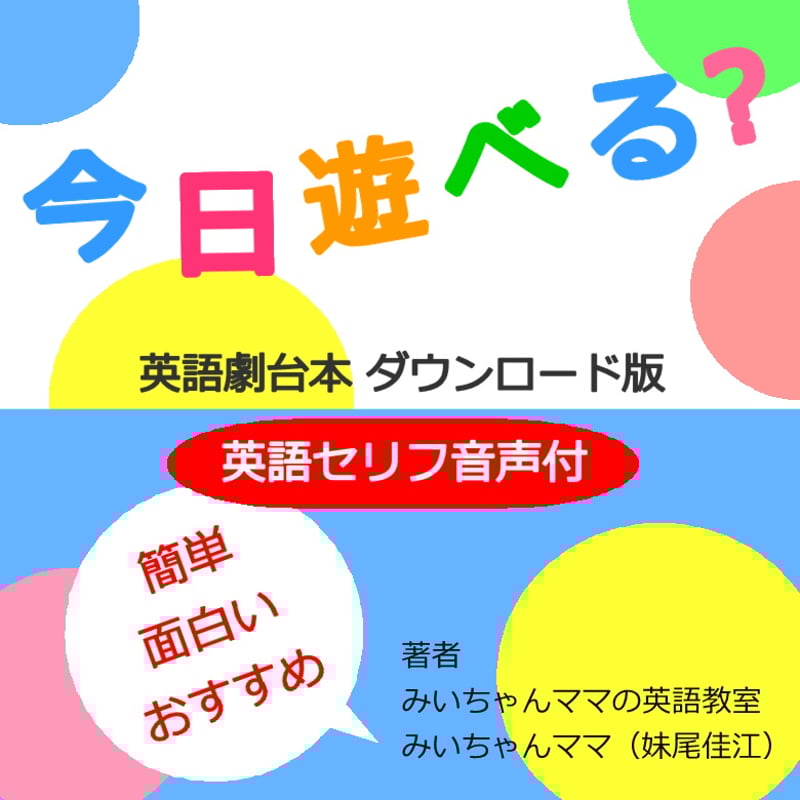 英語劇台本「今日遊べる？」ダウンロード版セリフ音声付 | みいちゃん
