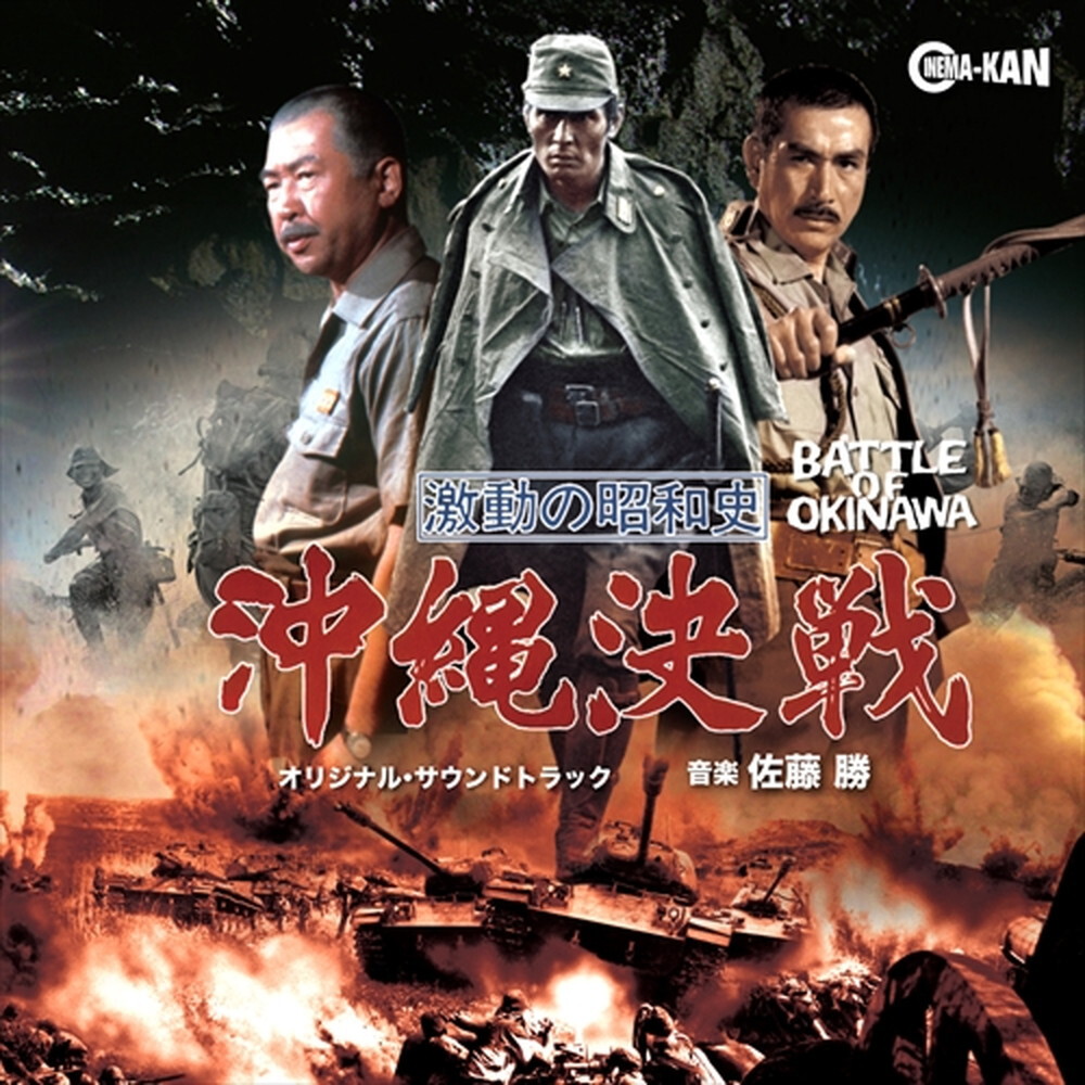 佐藤勝 / 激動の昭和史 沖縄決戦 オリジナル・サウンドトラック