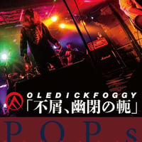 OLEDICKFOGGY / 不屑、幽閉の軛 (DVD)